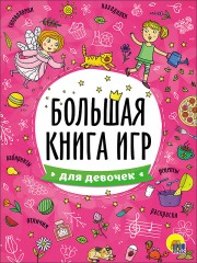 Большая книга игр. Для девочек