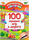 100 лучших игр в дорогу