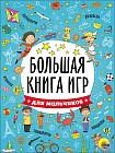 Большая книга игр. Для мальчиков