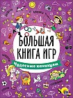 Большая книга игр. Чудесные каникулы