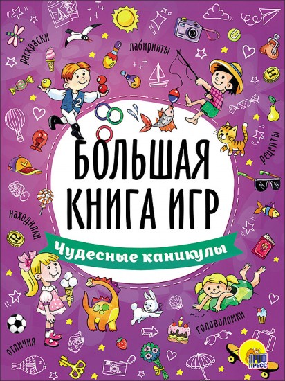 Большая книга игр. Чудесные каникулы