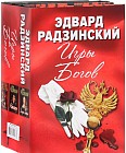 Эдвард Радзинский. Игры богов (комплект из 3 книг)