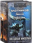 Звездная империя. Комплект из 3-х книг