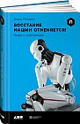 Восстание машин отменяется! Мифы о роботизации