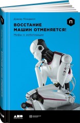 Восстание машин отменяется!