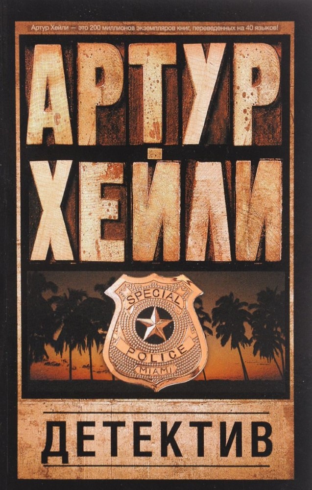 Детектив | Артур Хейли. Классика для всех