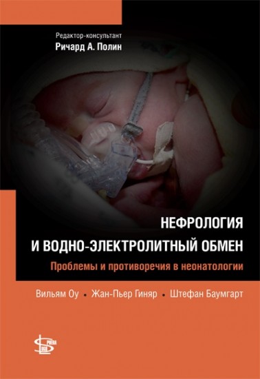 Неонатология: Нефрология и водно-электролитный обмен