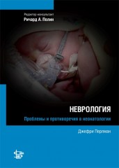 Неонатология: Неврология