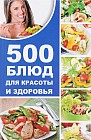 500 блюд для красоты и здоровья