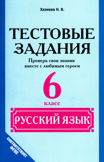 Русский язык. 6 класс. Тестовые задания. Проверь свои знания вместе с любимым героем