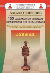 100 шахматных этюдов. Практикум по эндшпилю