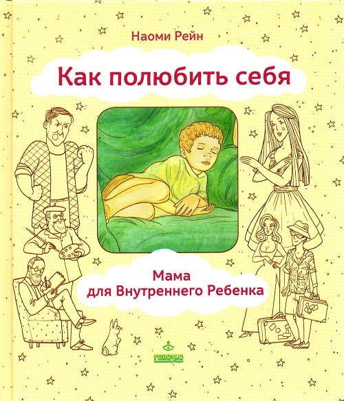 Как полюбить себя, или Мама для Внутреннего Ребенка | Личный опыт