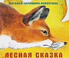 Лесная сказка