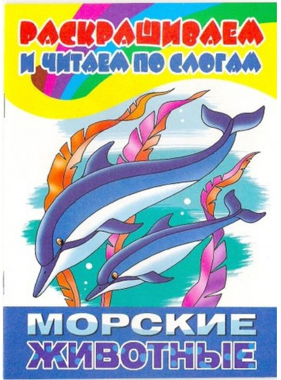 Морские животные