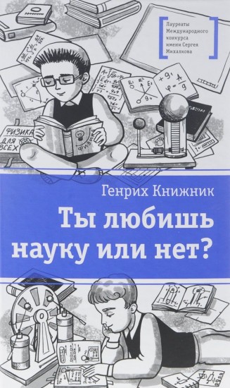 Ты любишь науку или нет?