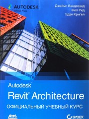 Autodesk Revit Architecture. Начальный курс