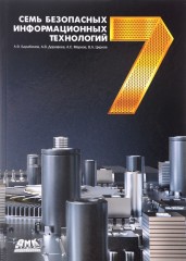Семь безопасных информационных технологий