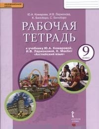 Английский язык. 9 класс. Рабочая тетрадь