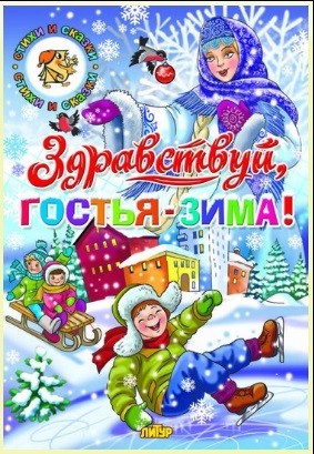 Здравствуй, гостья-зима!