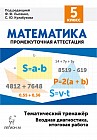 Математика. 5 класс. Тематический тренажёр. Входная диагностика, итоговая работа