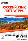 Русский язык. Литература. Итоговое выпускное сочинение в 11 классе. ФГОС