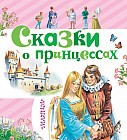 Сказки о принцессах