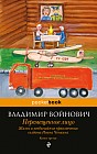 Жизнь и необычайные приключения солдата Ивана Чонкина. Книга 3. Перемещенное лицо