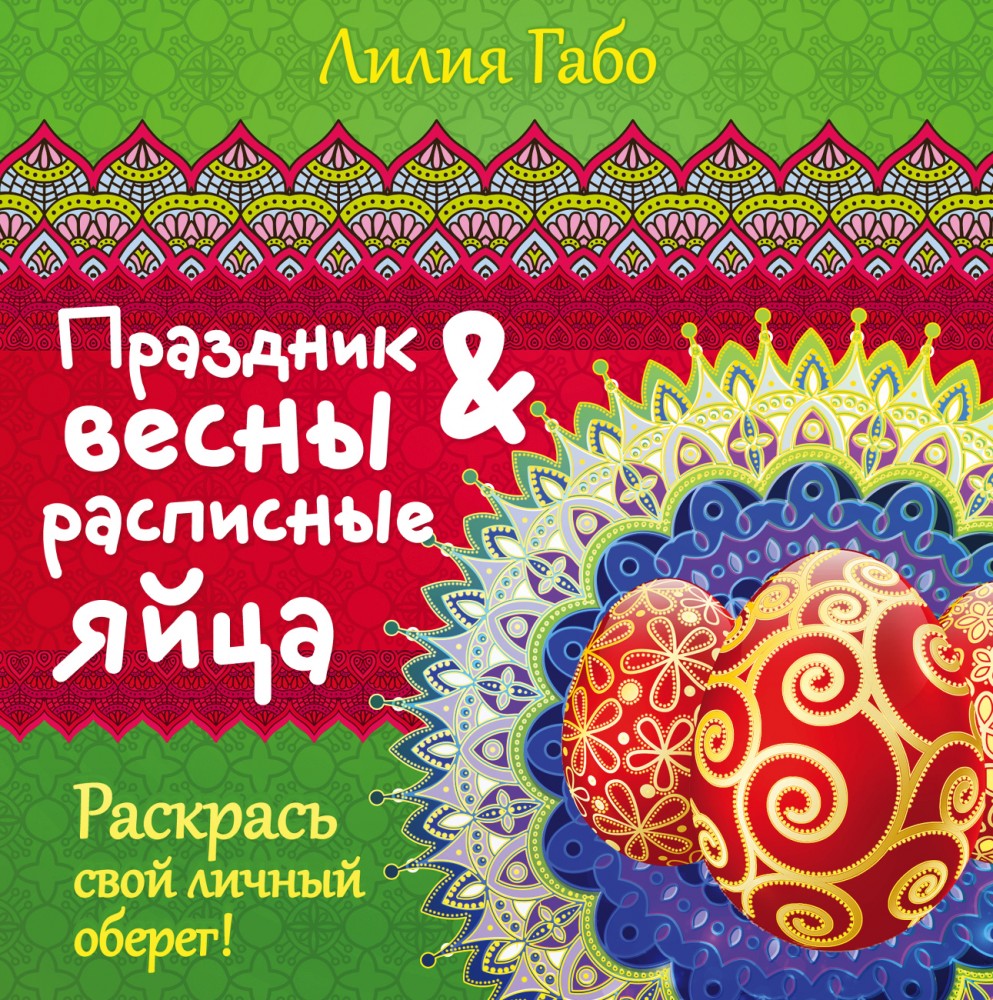 Праздник весны и расписные яйца | Мини-мандалы