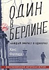 Один в Берлине. Каждый умирает в одиночку