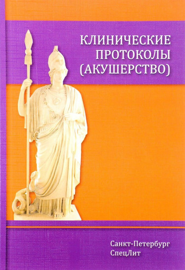 Клинические протоколы (акушерство). Руководство