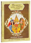 Три царства - медное, серебряное и золотое. Елена Премудрая