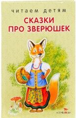 Сказки про зверюшек