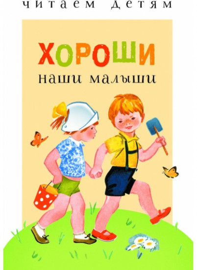 Хороши наши малыши