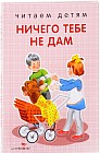 Ничего тебе не дам. Стихи