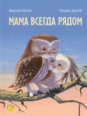 Мама всегда рядом
