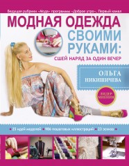 Модная одежда своими руками