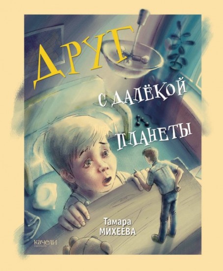 Друг с далекой планеты