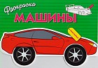 Раскраска с наклейками «Машины». Выпуск 1