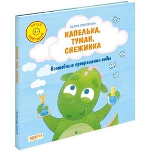 Капелька, туман, снежинка. Волшебные превращения воды