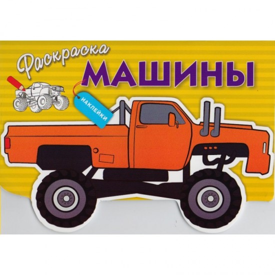 Раскраска с наклейками «Машины»