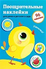 Поощрительные наклейки для дома и детского сада. Цыпленок (голубая)