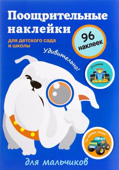 Поощрительные наклейки для детского сада и школы. Для мальчиков. Синяя