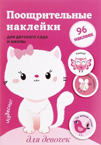 Поощрительные наклейки для детского сада и школы