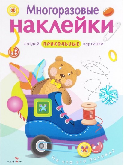 Многоразовые наклейки. На что это похоже?