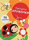 Наклейки-кружочки. Выпуск 1. 70 наклеек