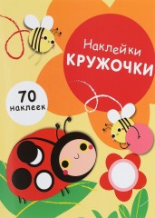 Наклейки-кружочки. Выпуск 1