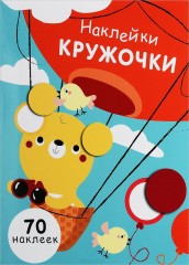 Наклейки - кружочки. Выпуск 2