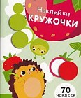 Наклейки-кружочки. Выпуск 4