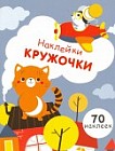 Наклейки-кружочки. Выпуск 3. 70 наклеек