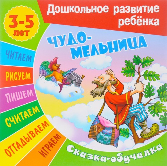 Сказки-обучалки. Чудо-мельница